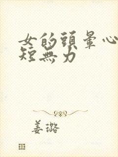 女的头晕心悸气短无力