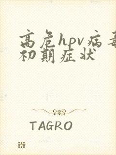 高危hpv病毒初期症状