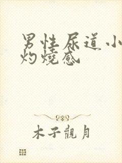 男性尿道小便有灼烧感