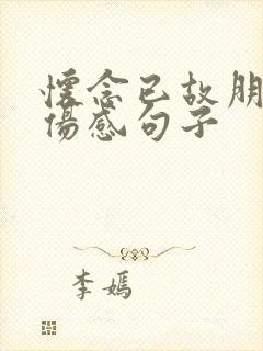 怀念已故朋友的伤感句子