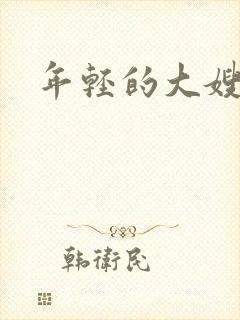 年轻的大嫂韩剧