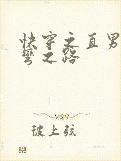 快穿之直男被掰弯之路