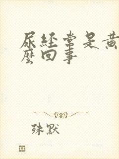 尿经常是黄的怎么回事