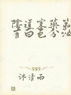 阴道塞药第二天有白色分泌物