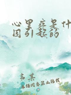 心里疼是什么原因引起的
