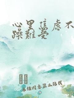 心里焦虑不安烦躁难受