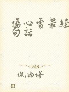 伤心处最经典十句话