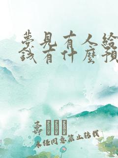 梦见有人给自己钱有什么预兆