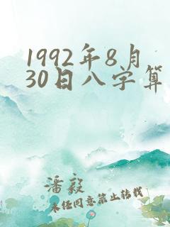 1992年8月30日八字算命
