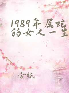 1989年属蛇的女人一生命运