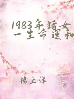 1983年猪女一生命运和婚姻