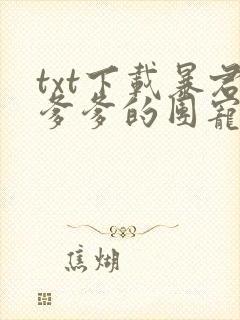 txt下载暴君爹爹的团宠小娇包