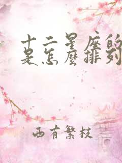 十二星座的星盘是怎么排列的