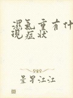 湿气重有什么表现症状