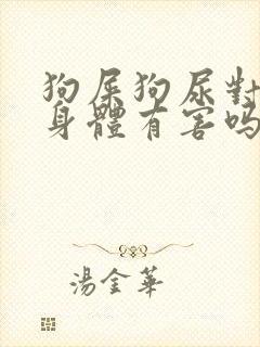 狗屎狗尿对人的身体有害吗?