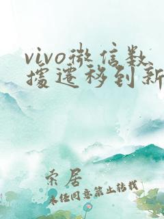 vivo微信数据迁移到新手机