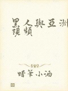 黑人与亚洲女人视频