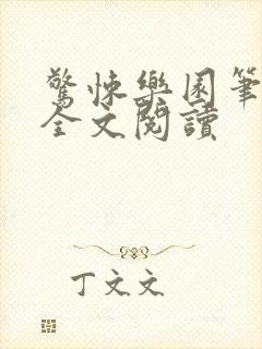 惊悚乐园笔趣阁全文阅读