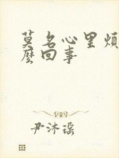 莫名心里烦躁怎么回事