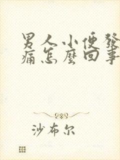 男人小便发黄刺痛怎么回事