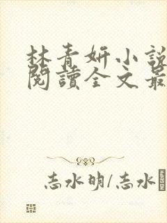 林青妍小说免费阅读全文最新章节