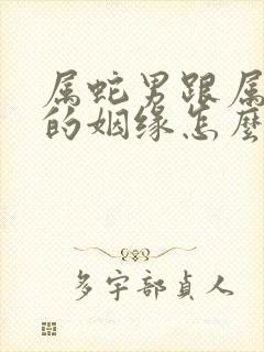 属蛇男跟属虎女的姻缘怎么样