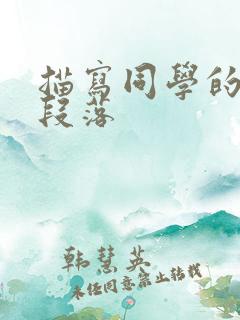 描写同学的优美段落