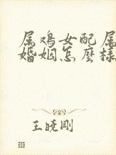 属鸡女配属虎男婚姻怎么样