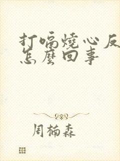 打嗝烧心反酸是怎么回事