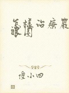 怎样治疗严重黑眼圈