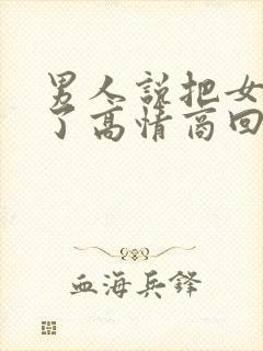 男人说把女人卖了高情商回复