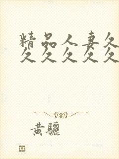 精品人妻久久久久久久久久