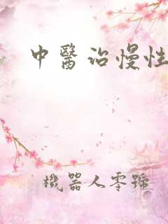 中医治慢性胃炎