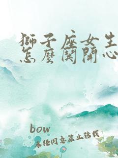 狮子座女生气了怎么哄开心