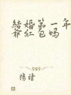 结婚第一年给姑爷红包吗