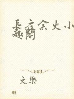 长夜余火小说笔趣阁