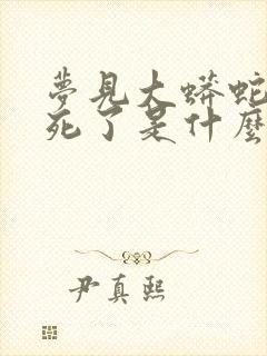 梦见大蟒蛇被打死了是什么征兆