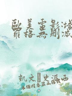 欧美电影:塔甘罗格无删减