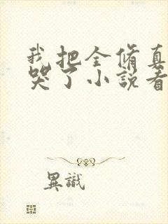 我把全修真界卷哭了小说看