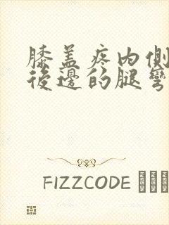 膝盖疼内侧疼和后边的腿弯处疼怎么治