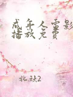 成年人电影在线播放免费