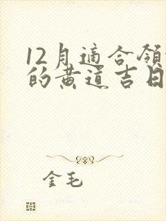 12月适合领证的黄道吉日