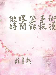 做眼袋手术多长时间能恢复正常