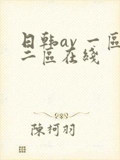 日韩av 一区二区在线