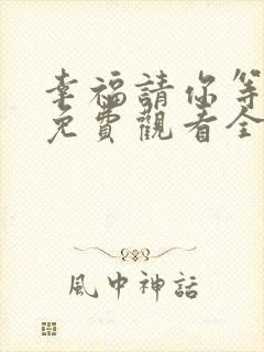 幸福请你等等我免费观看全集