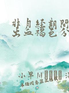 非月经期间少量出血褐色分泌物