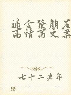 适合发朋友圈的高情商文案