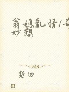 翁媳乱情/奇思妙想