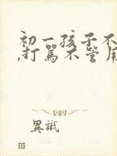 初一孩子不听话,打骂不管用,怎么教育