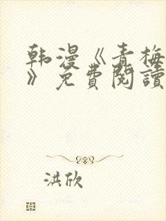 韩漫《青梅竹马》免费阅读